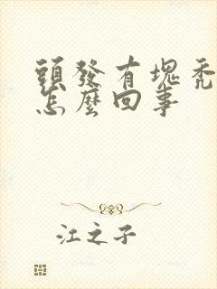 头发有块秃了是怎么回事