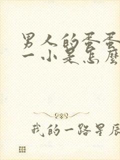 男人的蛋蛋一大一小是怎么回事