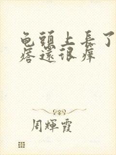 龟头上长了小疙瘩还很痒