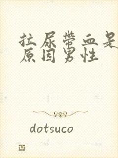 拉尿带血是什么原因男性