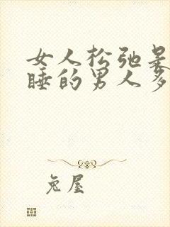 女人松弛是不是睡的男人多的原因