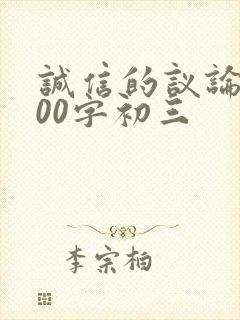 诚信的议论文800字初三