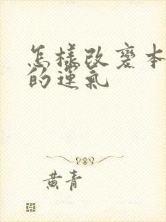 怎样改变本命年的运气