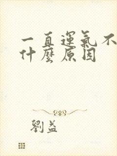 一直运气不好是什么原因