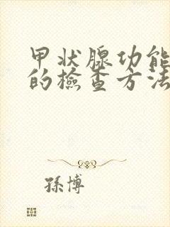 甲状腺功能低下的检查方法