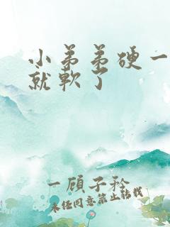 小弟弟硬一会儿就软了