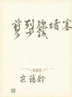 前列腺堵塞治疗多少钱