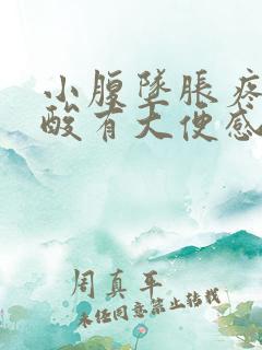 小腹坠胀疼痛腰酸有大便感