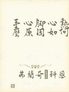 手心脚心热是什么原因如何治疗