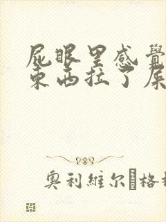 屁眼里感觉有个东西拉了屎就不会