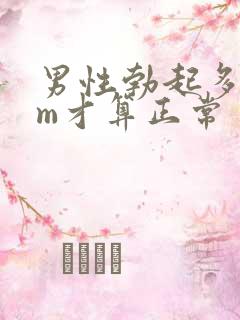 男性勃起多少cm才算正常