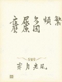 夜尿多频繁是什么原因