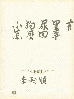 小狗尿里有血是怎么回事