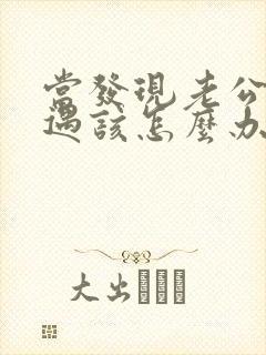 当发现老公有外遇该怎么办