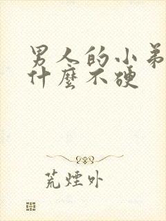 男人的小弟弟为什么不硬