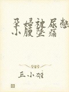 孕妇被尿憋醒后小腹坠痛