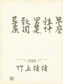 导致男性早射的原因是什么