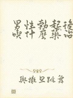 男性勃起后不硬吃什么药治疗