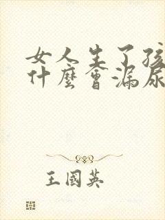 女人生了孩子为什么会漏尿