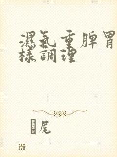 湿气重脾胃虚怎样调理