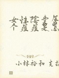 女性阴囊唇长了个痘痘是怎么回事一碰就疼