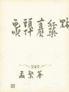 龟头有红点又痒吃什么药