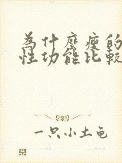 为什么瘦的男人性功能比较好