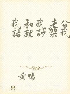 我和我老公一说话就吵架我该怎么办