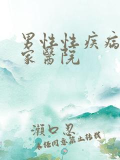 男性性疾病去哪家医院