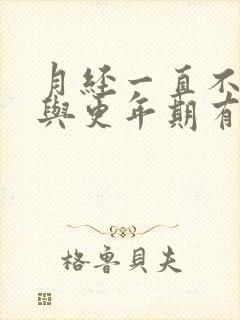 月经一直不干净与更年期有关系吗