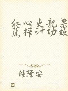 红心火龙果加香蕉榨汁功效