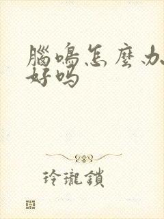 脑鸣怎么办能治好吗