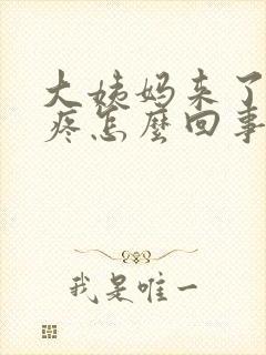 大姨妈来了腿酸疼怎么回事