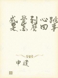 感觉到心跳明显是怎么回事