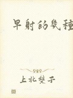 早射的几种原因