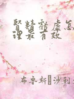 肾精亏虚怎么调理最有效