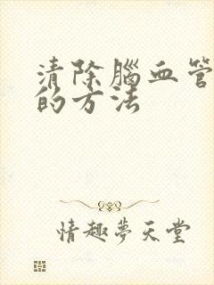 清除脑血管斑块的方法