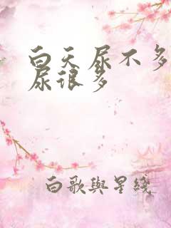 白天尿不多晚上尿很多