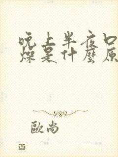 晚上半夜口干舌燥是什么原因