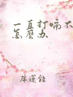 一直打嗝不停该怎么办