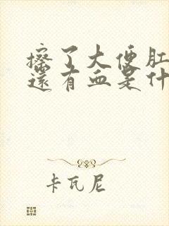 擦了大便肛门里还有血是什么原因