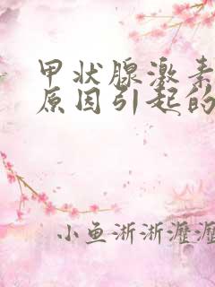 甲状腺激素低的原因引起的