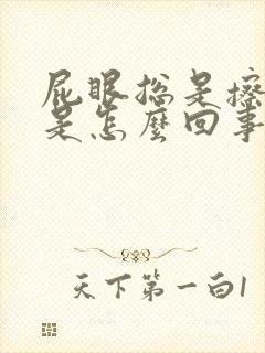 屁眼总是擦出血是怎么回事