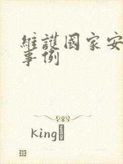 维护国家安全的事例