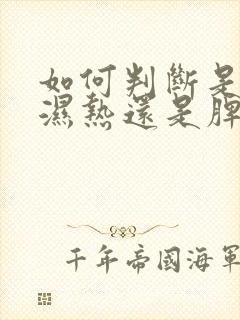 如何判断是肝胆湿热还是脾胃湿热