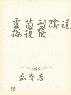 霉菌型阴道发炎总复发