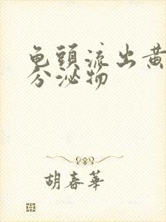 龟头流出黄色脓分泌物