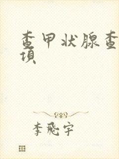 查甲状腺查哪几项