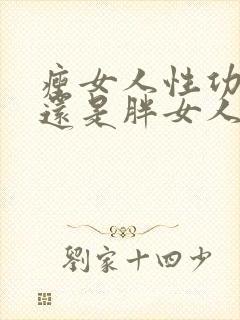 瘦女人性功能好还是胖女人