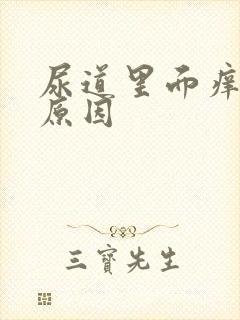 尿道里面痒什么原因